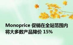 Monoprice 促销在全站范围内将大多数产品降价 15%