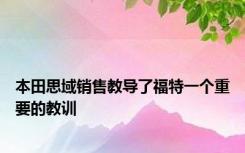 本田思域销售教导了福特一个重要的教训