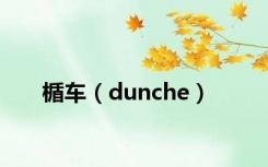 楯车（dunche）