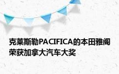 克莱斯勒PACIFICA的本田雅阁荣获加拿大汽车大奖