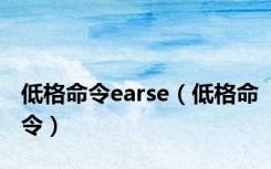 低格命令earse（低格命令）