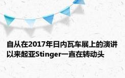 自从在2017年日内瓦车展上的演讲以来起亚Stinger一直在转动头