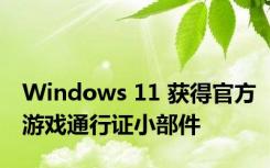 Windows 11 获得官方游戏通行证小部件