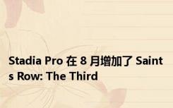 Stadia Pro 在 8 月增加了 Saints Row: The Third