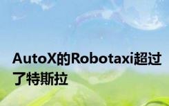 AutoX的Robotaxi超过了特斯拉