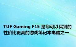 TUF Gaming F15 是您可以买到的性价比更高的游戏笔记本电脑之一