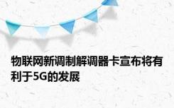 物联网新调制解调器卡宣布将有利于5G的发展