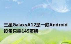 三星GalaxyA12是一款Android设备只需145英镑