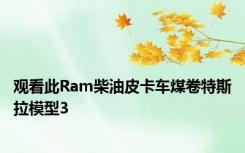 观看此Ram柴油皮卡车煤卷特斯拉模型3