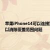 苹果iPhone14可以连接到卫星以消除覆盖范围问题