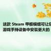 这款 Steam 甲板模组可让您在 PC 游戏手持设备中安装更大的 SSD