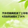 汽车经销商抵消了上半年的亏损 6月份利润增长了26％