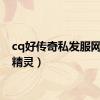 cq好传奇私发服网（cq精灵）