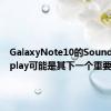 GalaxyNote10的SoundonDisplay可能是其下一个重要功能