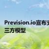 Prevision.io宣布支持第三方模型