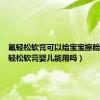 氟轻松软膏可以给宝宝擦脸吗（氟轻松软膏婴儿能用吗）