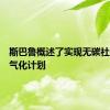 斯巴鲁概述了实现无碳社会的电气化计划