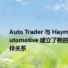 Auto Trader 与 Haymarket Automotive 建立了新的合作伙伴关系