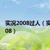 实况2008过人（实况2008）