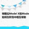 特斯拉Model X和Model S车辆如何在积雪中相互帮助