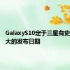 GalaxyS10定于三星有史以来最大的发布日期