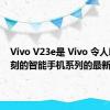 Vivo V23e是 Vivo 令人印象深刻的智能手机系列的最新成员