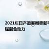 2021年日产逍客嘲笑新平台 增程混合动力