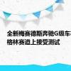 全新梅赛德斯奔驰G级车在纽伯格林赛道上接受测试