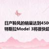 日产聆风的销量达到450000辆 特斯拉Model 3将很快超过