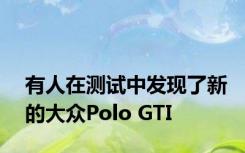 有人在测试中发现了新的大众Polo GTI