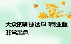 大众的新捷达GLI商业版非常出色