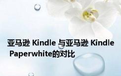 亚马逊 Kindle 与亚马逊 Kindle Paperwhite的对比