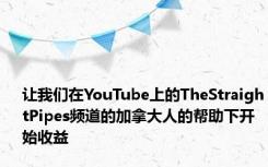 让我们在YouTube上的TheStraightPipes频道的加拿大人的帮助下开始收益