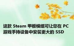 这款 Steam 甲板模组可让您在 PC 游戏手持设备中安装更大的 SSD