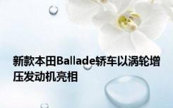 新款本田Ballade轿车以涡轮增压发动机亮相