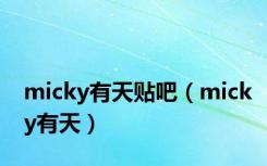 micky有天贴吧（micky有天）