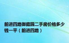 前进四路御庭园二手房价格多少钱一平（前进四路）