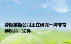 劳斯莱斯公司正在研究一种非常特殊的一次性