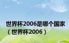 世界杯2006是哪个国家（世界杯2006）