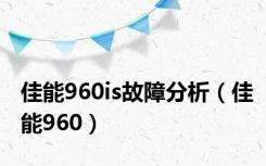 佳能960is故障分析（佳能960）