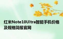 红米Note10Ultra智能手机价格及规格简报官网