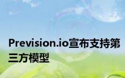 Prevision.io宣布支持第三方模型