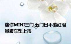 迷你MINI三门 五门日不落红限量版车型上市