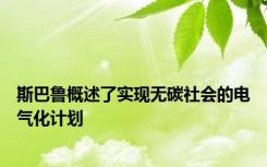 斯巴鲁概述了实现无碳社会的电气化计划