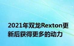 2021年双龙Rexton更新后获得更多的动力