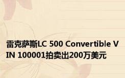 雷克萨斯LC 500 Convertible VIN 100001拍卖出200万美元