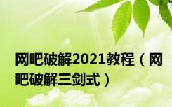 网吧破解2021教程（网吧破解三剑式）