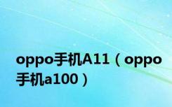 oppo手机A11（oppo手机a100）