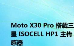 Moto X30 Pro 搭载三星 ISOCELL HP1 主传感器