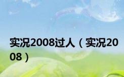 实况2008过人（实况2008）